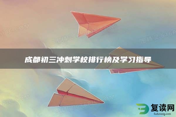 成都初三冲刺学校排行榜及学习指导