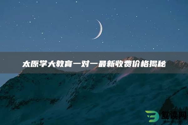 太原学大教育一对一最新收费价格揭秘