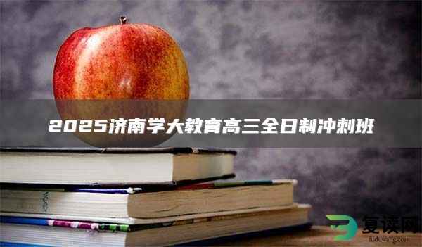 2025济南学大教育高三全日制冲刺班