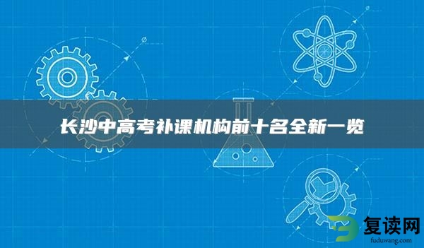长沙中高考补课机构前十名全新一览