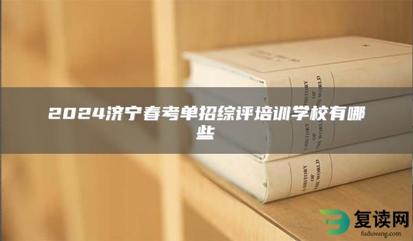 2024济宁春考单招综评培训学校有哪些
