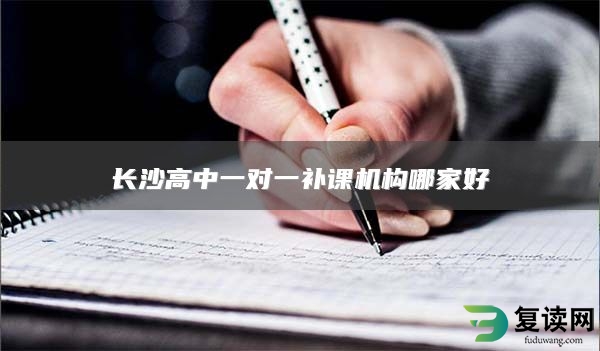 长沙高中一对一补课机构哪家好