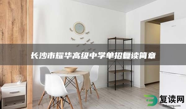长沙市耀华高级中学单招复读简章