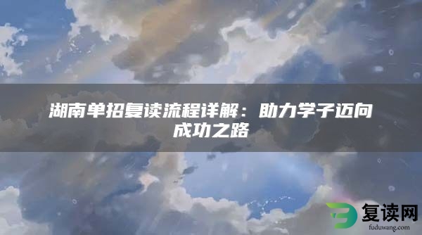 湖南单招复读流程详解：助力学子迈向成功之路
