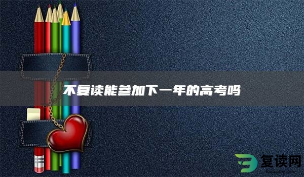 不复读能参加下一年的高考吗