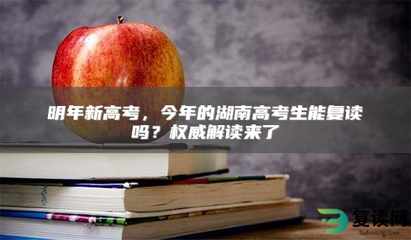 明年新高考，今年的湖南高考生能复读吗？权威解读来了