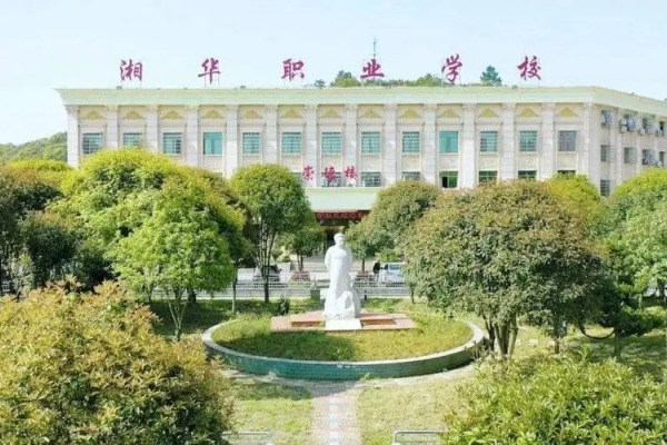 长沙市湘华中等职业学校2025年招生简章