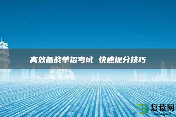 高效备战单招考试 快速提分技巧