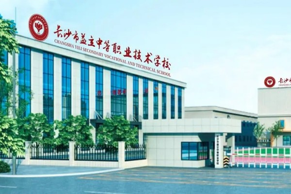 2025年长沙市益立中等职业技术学校招生指南