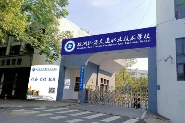 株洲轨道交通职业技术学校2025年招生简章