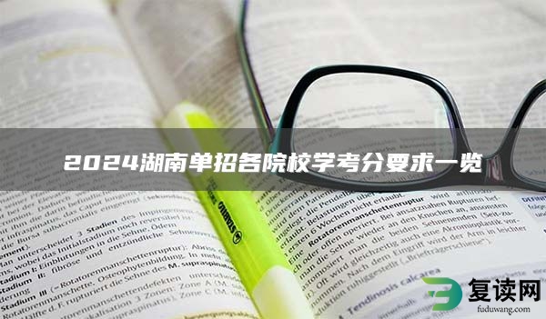 2024湖南单招各院校学考分要求一览