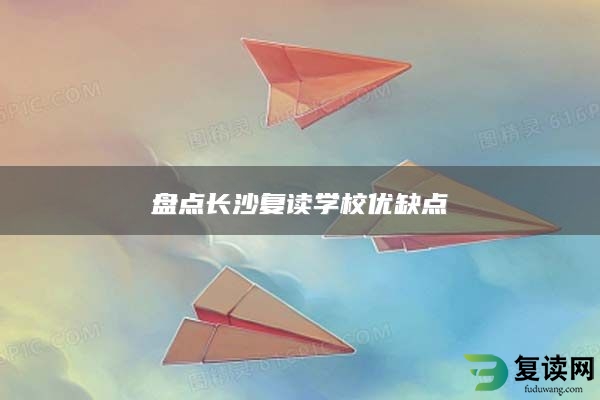 盘点长沙复读学校优缺点