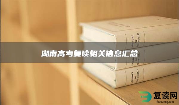 湖南高考复读相关信息汇总