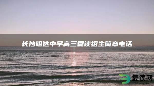 长沙明达中学高三复读招生简章电话