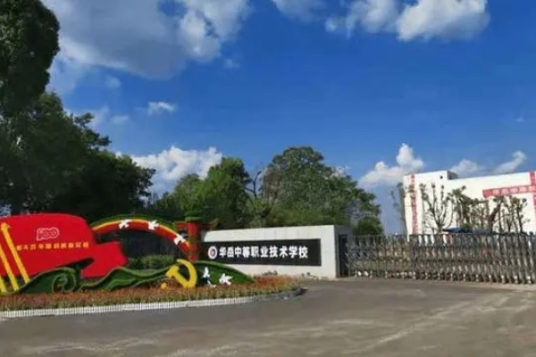衡阳市华岳中等职业技术学校2025年招生指南