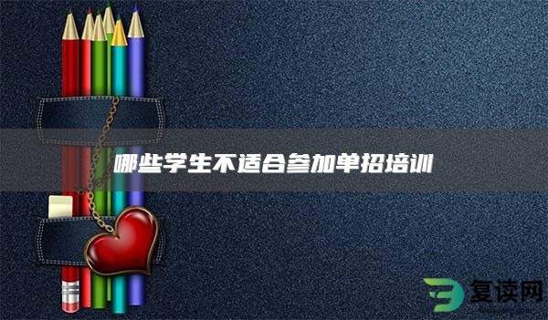 哪些学生不适合参加单招培训