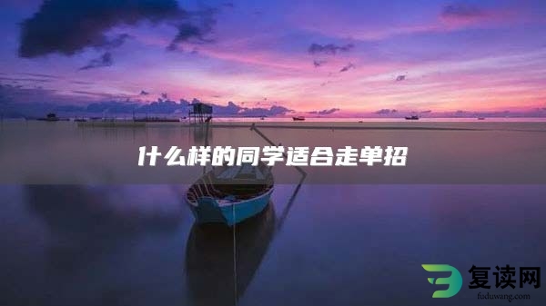 什么样的同学适合走单招