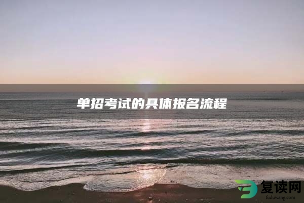 单招考试的具体报名流程