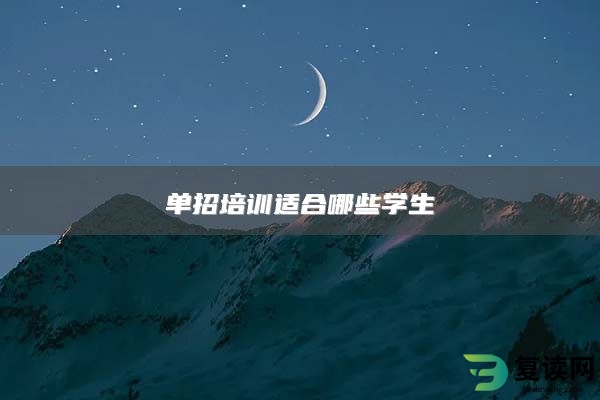 单招培训适合哪些学生