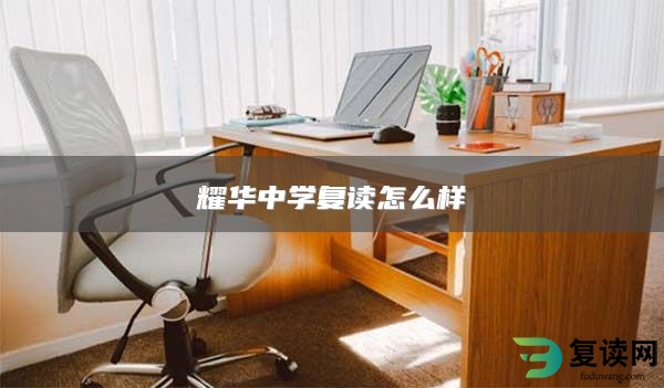 耀华中学复读怎么样