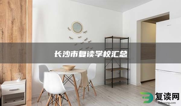 长沙市复读学校汇总