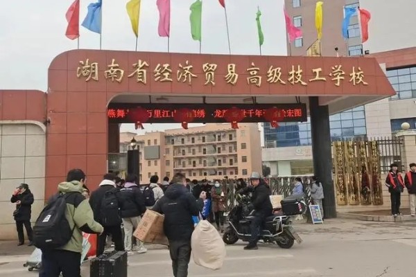 湖南省经济贸易高级技工学校2025年招生简章