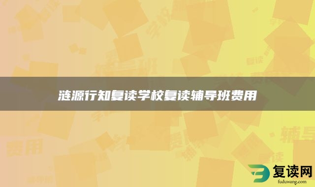 涟源行知复读学校复读辅导班费用