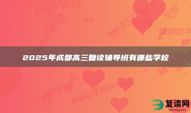 2025年成都高三复读辅导班有哪些学校
