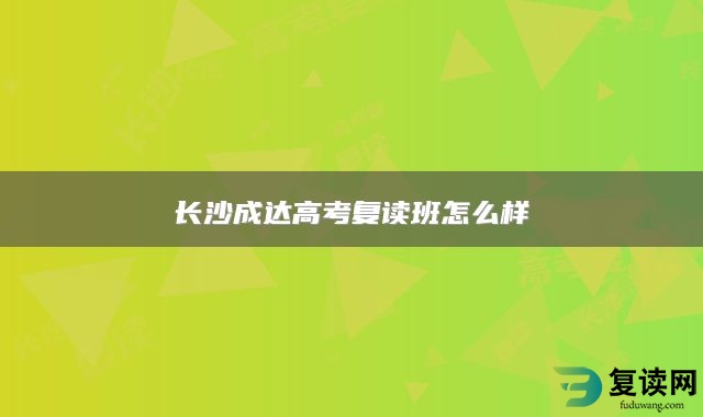 长沙成达高考复读班怎么样