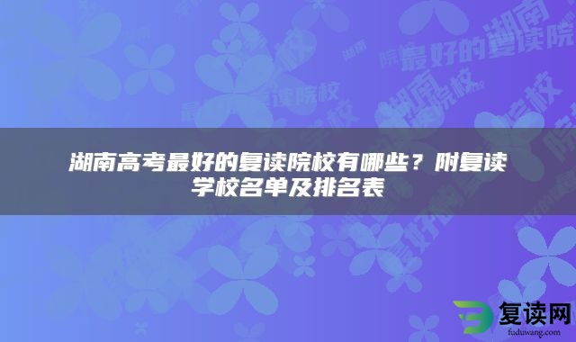 湖南高考最好的复读院校有哪些？附复读学校名单及排名表