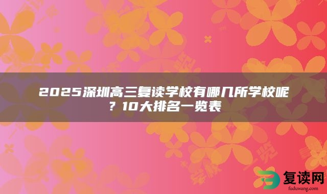 2025深圳高三复读学校有哪几所学校呢？10大排名一览表