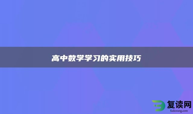 高中数学学习的实用技巧