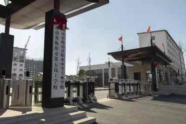 衡阳市第五技工学校2025招生人数