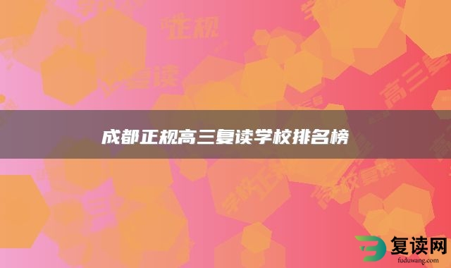 成都正规高三复读学校排名榜