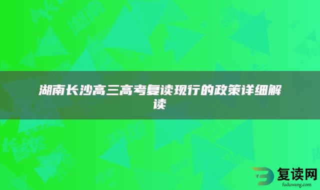 湖南长沙高三高考复读现行的政策详细解读