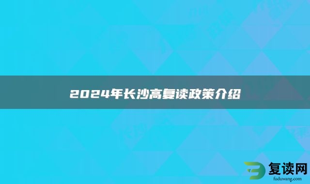 2024年长沙高复读政策介绍