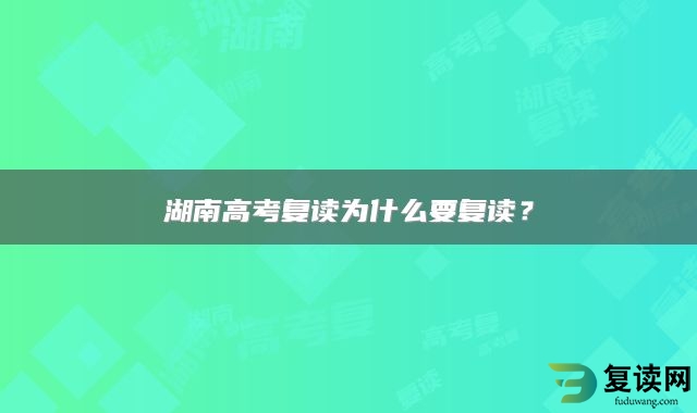 湖南高考复读为什么要复读？