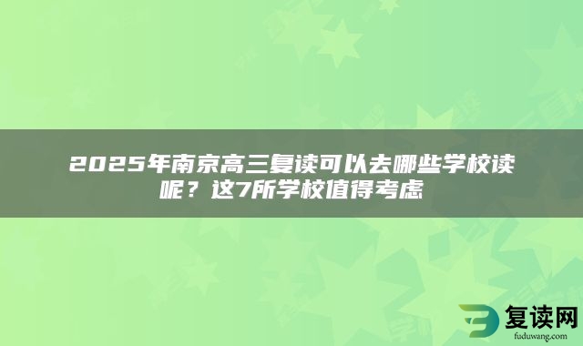 2025年南京高三复读可以去哪些学校读呢？这7所学校值得考虑