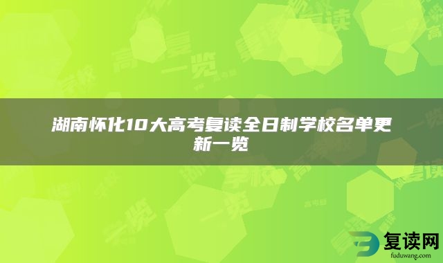 湖南怀化10大高考复读全日制学校名单更新一览