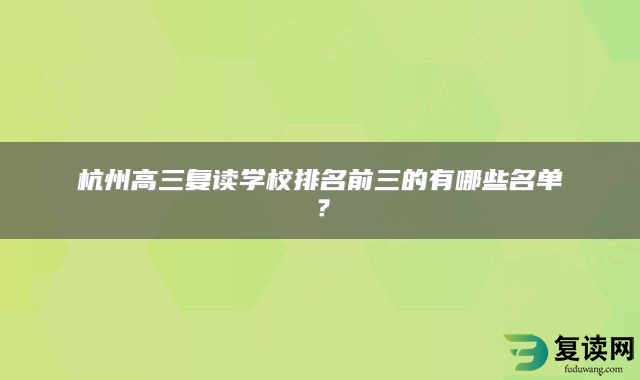 杭州高三复读学校排名前三的有哪些名单？