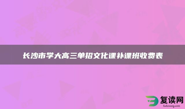 长沙市学大高三单招文化课补课班收费表