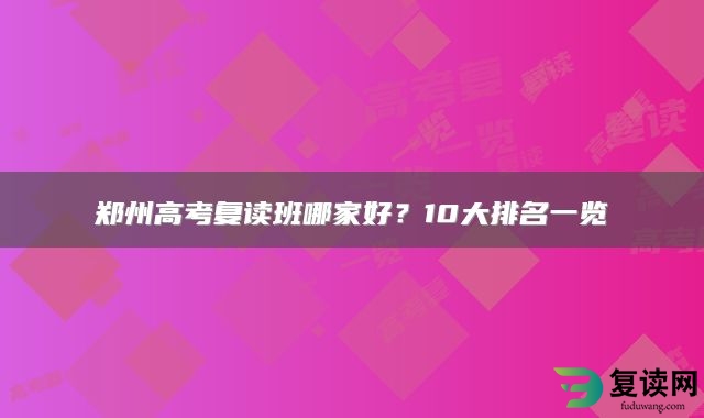 郑州高考复读班哪家好？10大排名一览