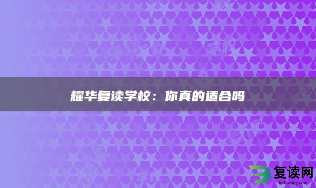 耀华复读学校：你真的适合吗