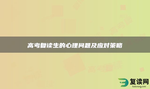 高考复读生的心理问题及应对策略