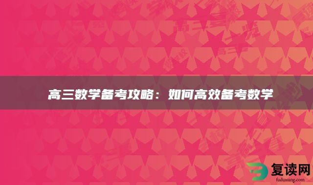  高三数学备考攻略：如何高效备考数学