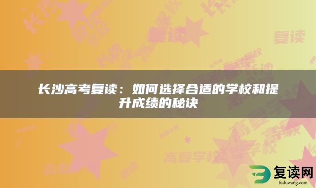 长沙高考复读：如何选择合适的学校和提升成绩的秘诀
