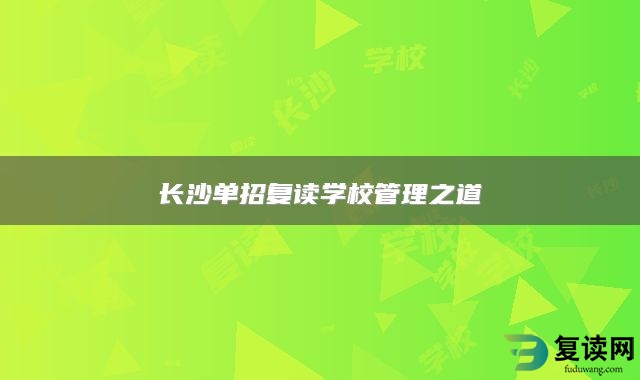 长沙单招复读学校管理之道