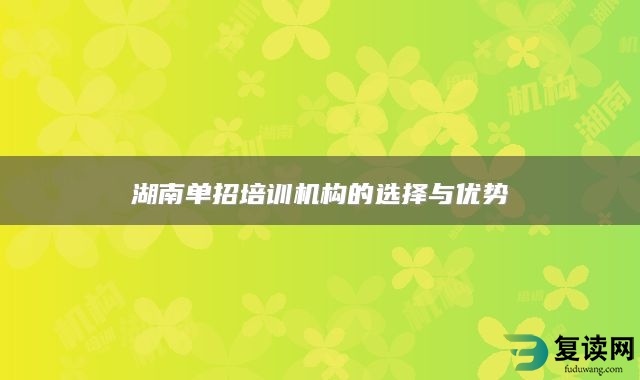 湖南单招培训机构的选择与优势