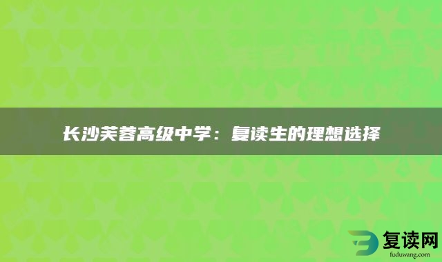 长沙芙蓉高级中学：复读生的理想选择