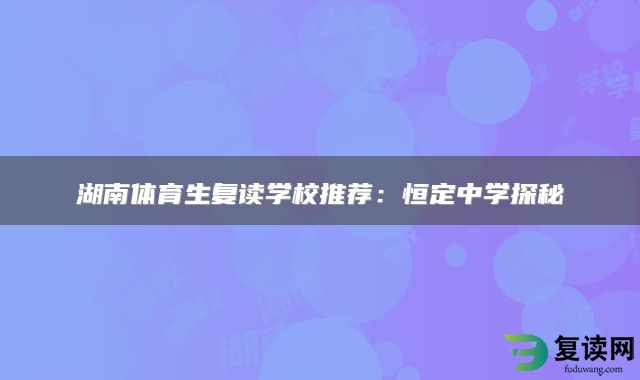 湖南体育生复读学校推荐：恒定中学探秘